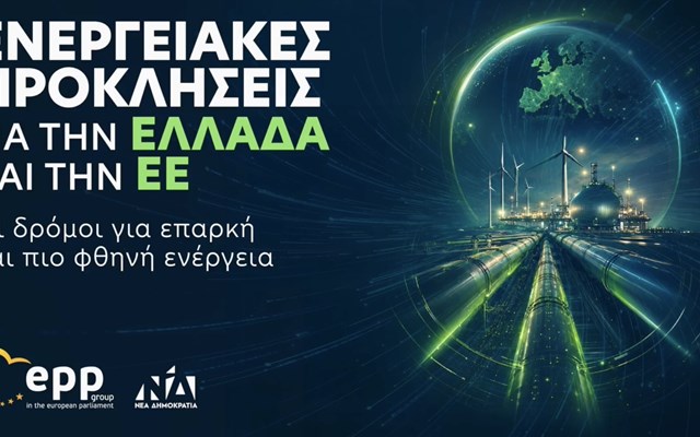 Παρακολουθήστε ζωντανά την ημερίδα του Δ. Τσιόδρα "Ενεργειακές Προκλήσεις για την Ελλάδα και την ΕΕ - Οι δρόμοι για επαρκή και πιο φθηνή ενέργεια"