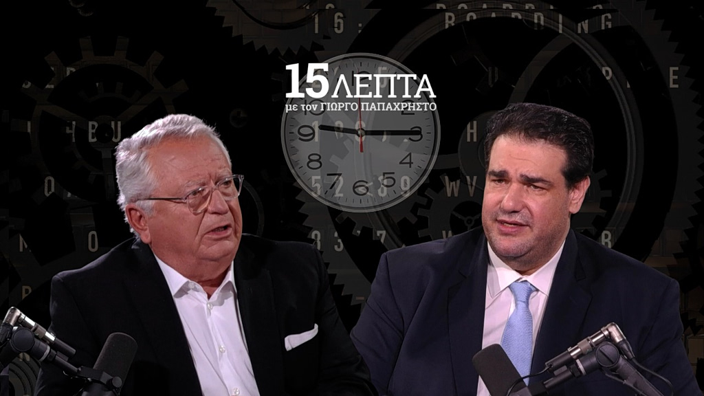 Λιβάνιος: Τι αλλάζει σε εκλογές, επιστολική ψήφο και δήμους – Το σενάριο για 250 βουλευτές στα «15 Λεπτά με τον Γιώργο Παπαχρήστο»