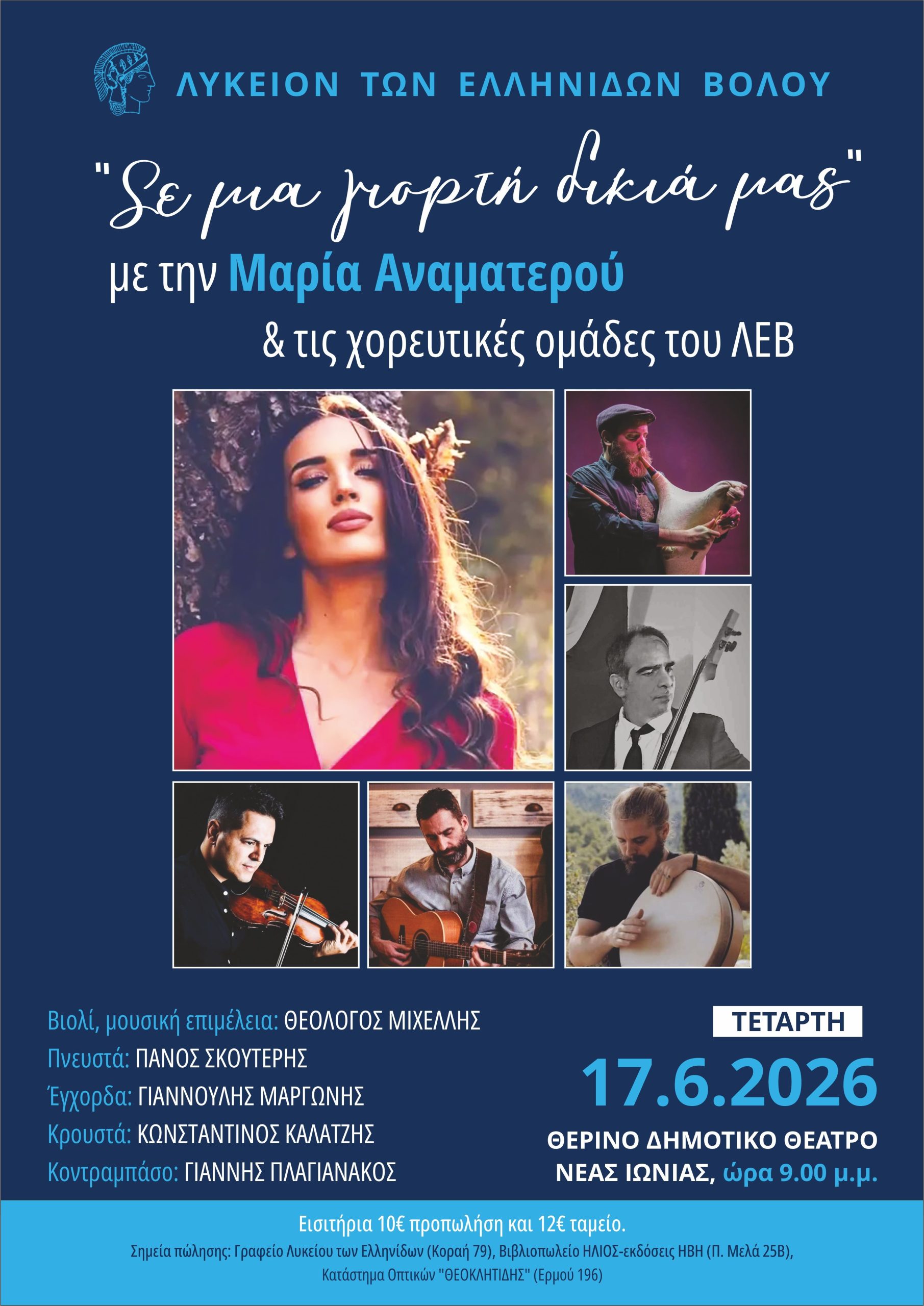 Το Λύκειο των Ελληνίδων Βόλου υποδέχεται το καλοκαίρι με μουσική και χορό