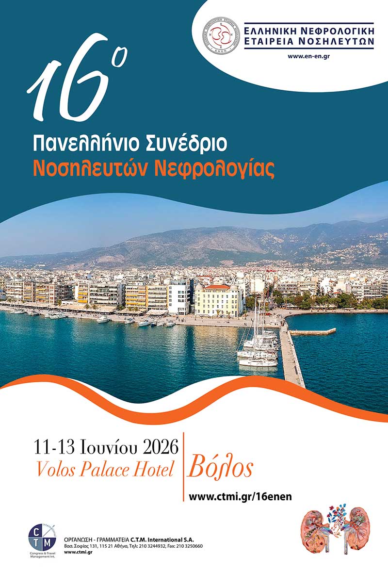 Βόλος: 16ο Πανελλήνιο Συνέδριο Νοσηλευτών Νεφρολογίας