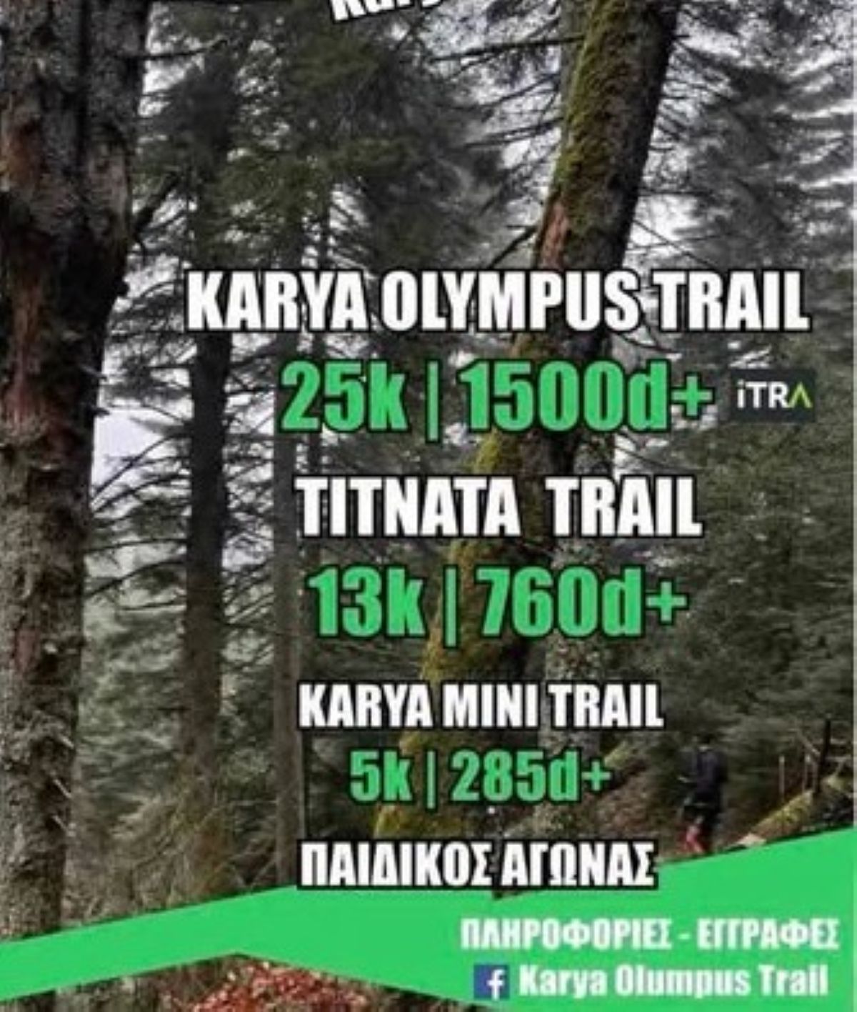 Ο Όλυμπος υποδέχεται τον 6ο Αγώνα “Karya Olympus Trail”