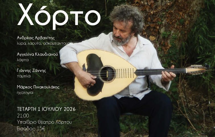 Νότιο Πήλιο: Ο Ψαρογιώργης στο Υπαίθριο Θέατρο Χόρτου