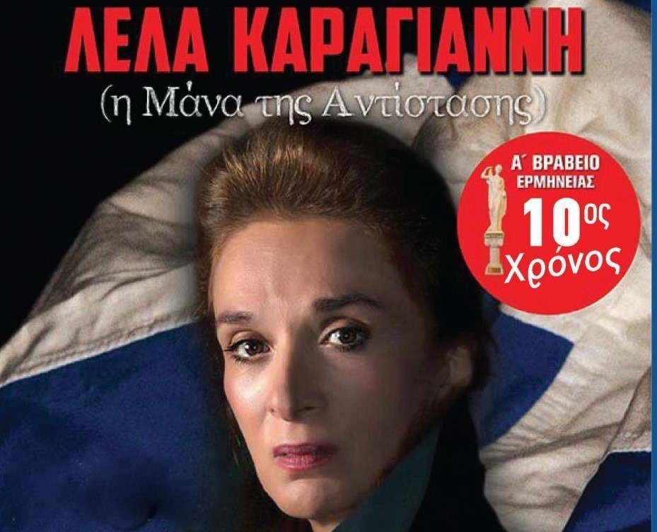 «Λέλα Καραγιάννη – Η Μάνα της Αντίστασης»: Θεατρική παράσταση στο Δίστομο