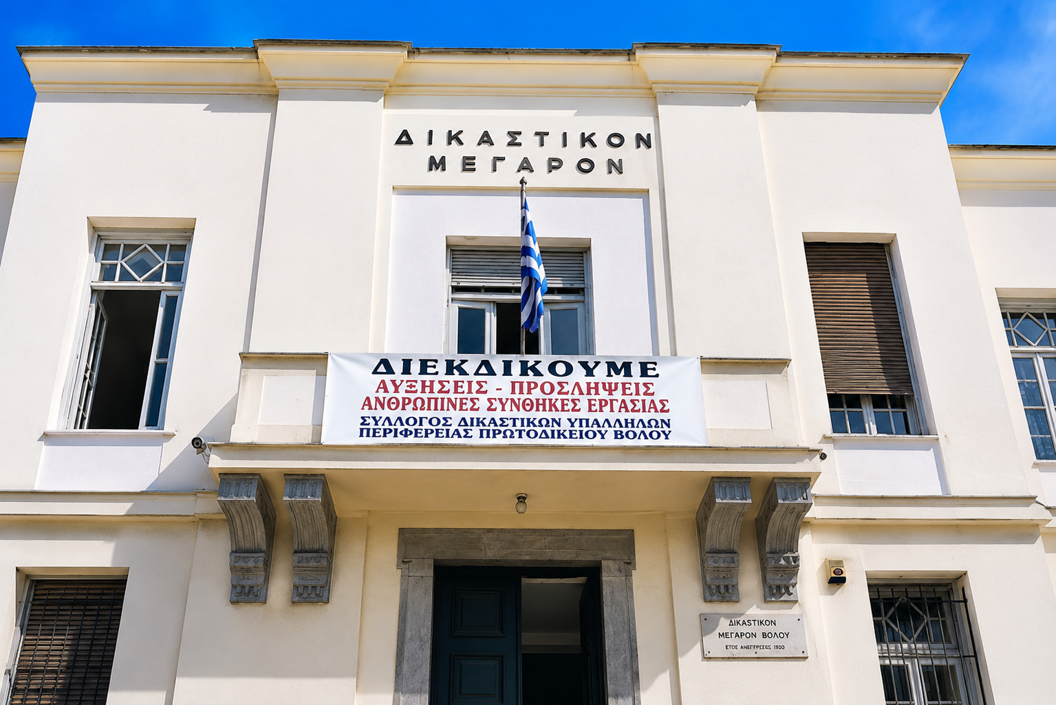 Με 98% συμμετοχή στην απεργία οι δικαστικοί υπάλληλοι του Βόλου