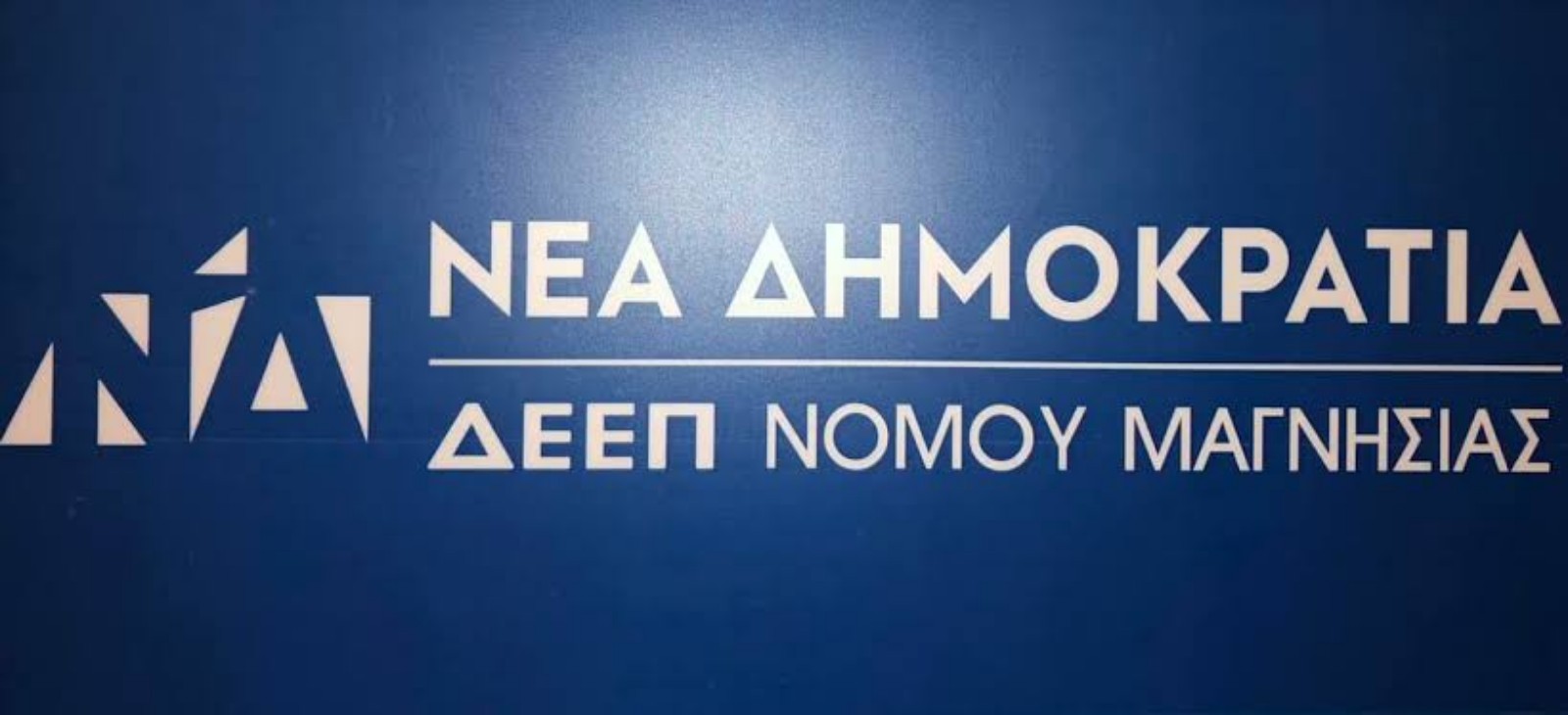 Πέντε εκπρόσωποι της Μαγνησίας στη νέα Πολιτική Επιτροπή της ΝΔ