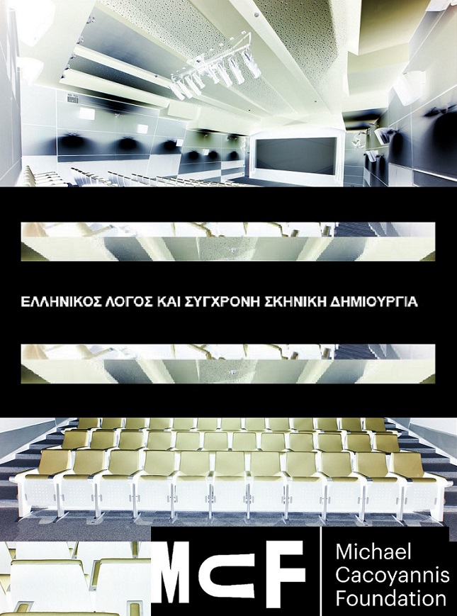 Συμπόσιο στις 4  Μαΐου 2026 11.00-21.00 στο Ίδρυμα Μιχάλης Κακογιάννης