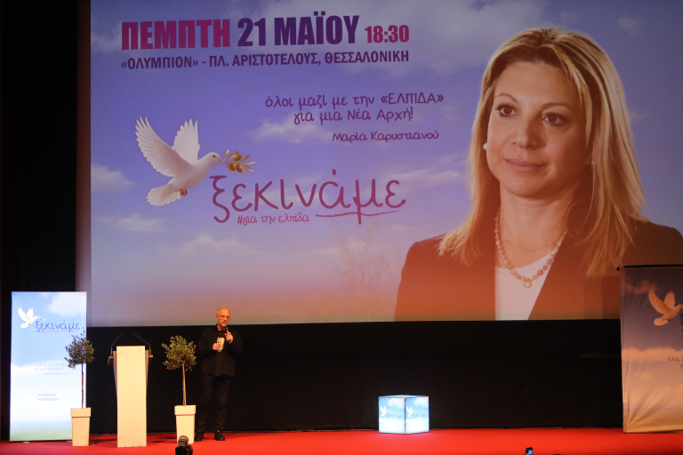 Θεσσαλονίκη: Με είκοσι βασικά σημεία η ιδρυτική διακήρυξη του κόμματος Καρυστιανού