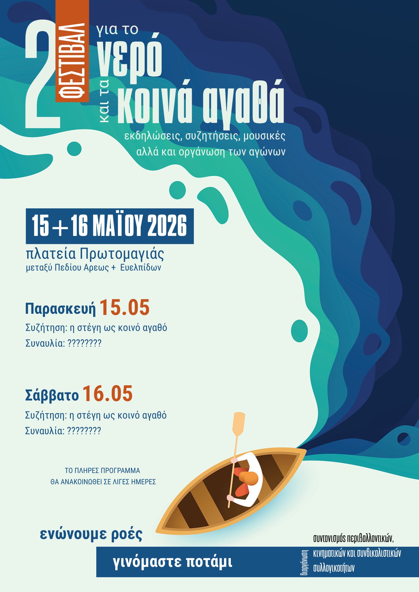 Βόλος: 2ο Φεστιβάλ για το νερό και τα κοινά αγαθά