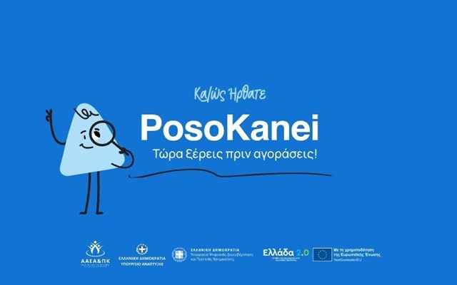 PosoKanei: Ψηφιακό "καλάθι" 8.700+ προϊόντων με τιμές σε πραγματικό χρόνο – Βήμα-βήμα η λειτουργία
