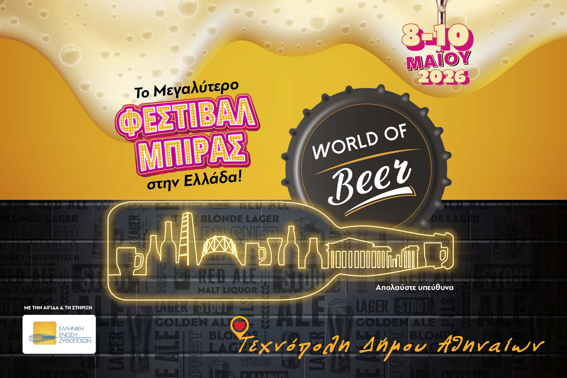 To World of Beer επιστρέφει από 8 έως 10 Μαΐου στην Τεχνόπολη – Μουσική και γεύσεις απ’ όλη την Ελλάδα