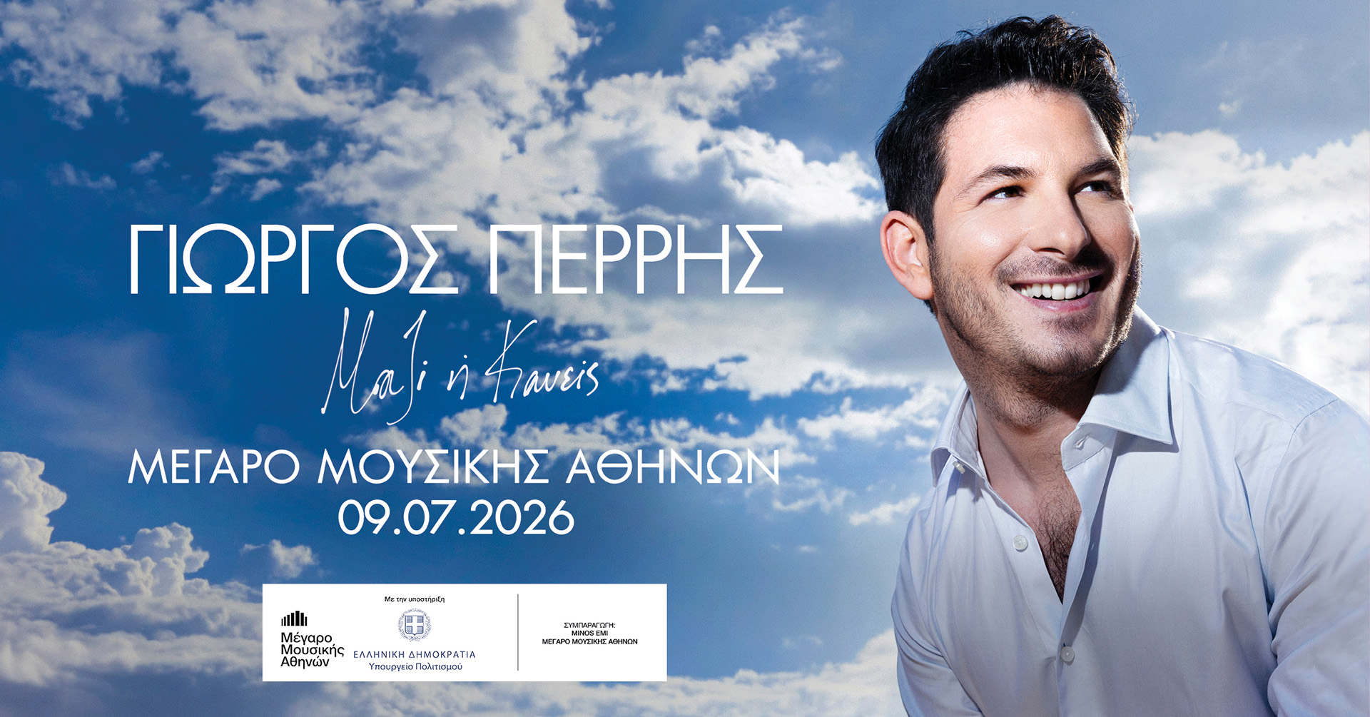 Γιώργος Περρής: «Μαζί ή Κανείς» στον Κήπο του Μεγάρου Μουσικής την Πέμπτη 9 Ιουλίου 2026