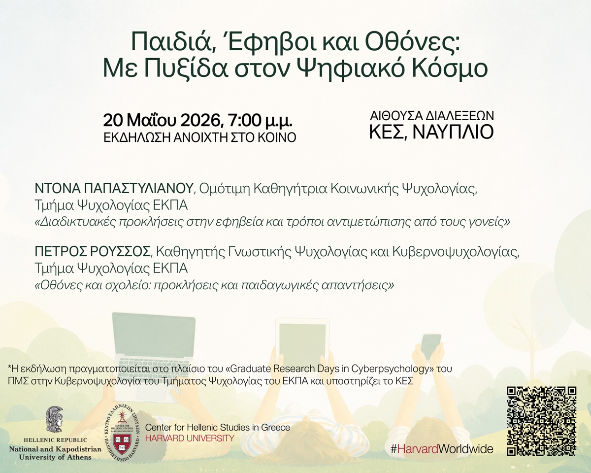 Εκδήλωση «Παιδιά, Έφηβοι και Οθόνες: Με Πυξίδα στον Ψηφιακό Κόσμο»
