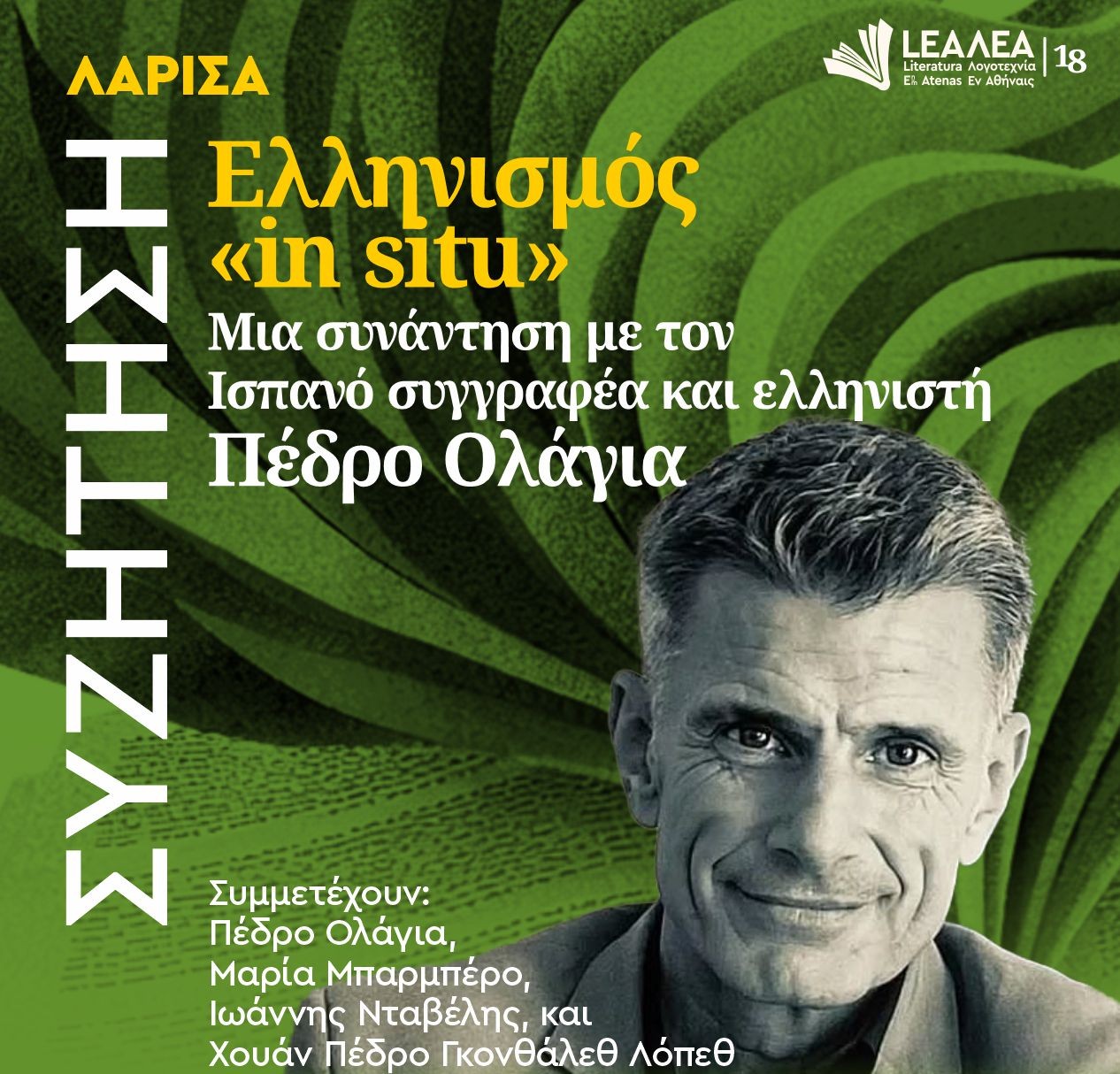 Στη Λάρισα το Φεστιβάλ Λογοτεχνίας