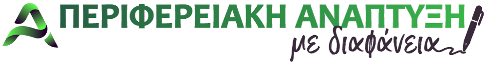 Περιφερειακή Ανάπτυξη με Διαφάνεια