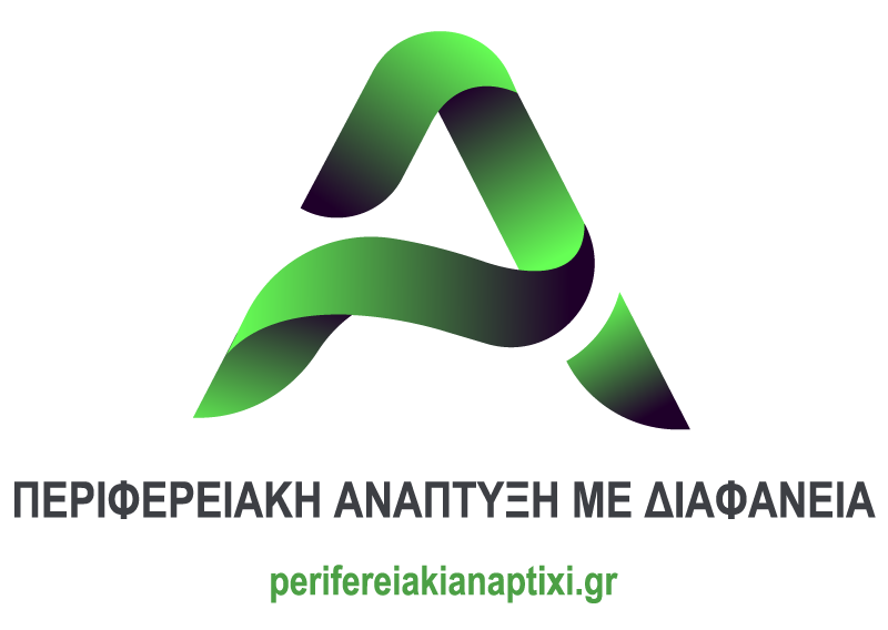 ΠΕΡΙΦΕΡΕΙΑΚΗ ΑΝΑΠΤΥΞΗ ΜΕ ΔΙΑΦΑΝΕΙΑ